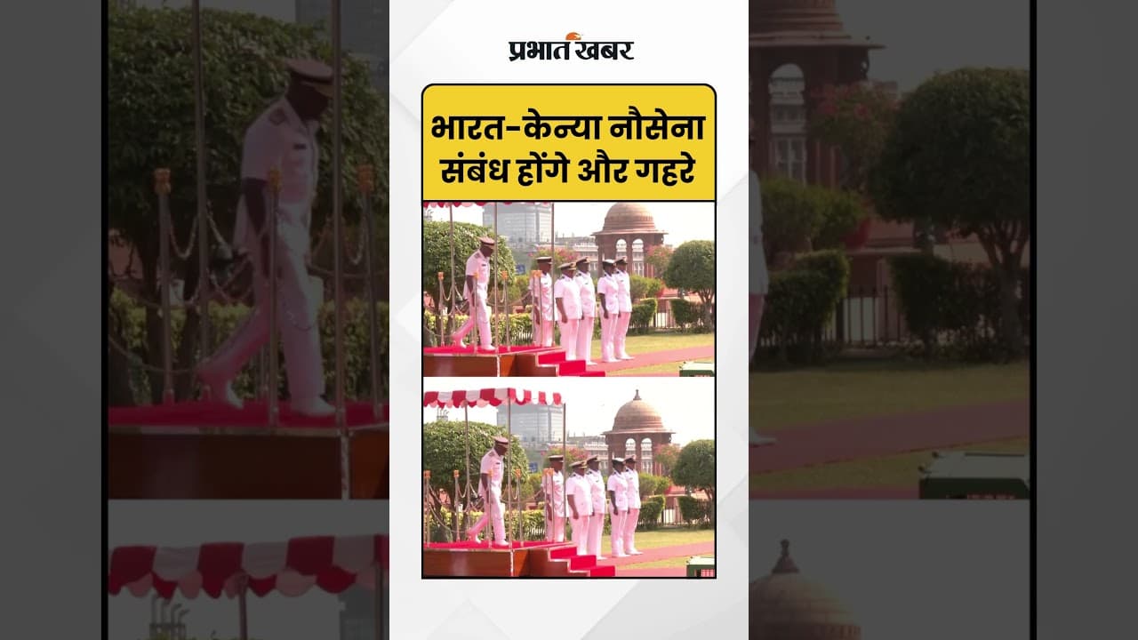 New Delhi: केन्याई नौसेना प्रमुख को दिल्ली में 'गार्ड ऑफ ऑनर' | India Kenya Ties | Military Visit |