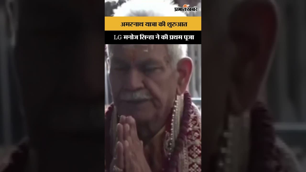 मरनाथ यात्रा से पहले LG मनोज सिन्हा ने की प्रथम पूजा