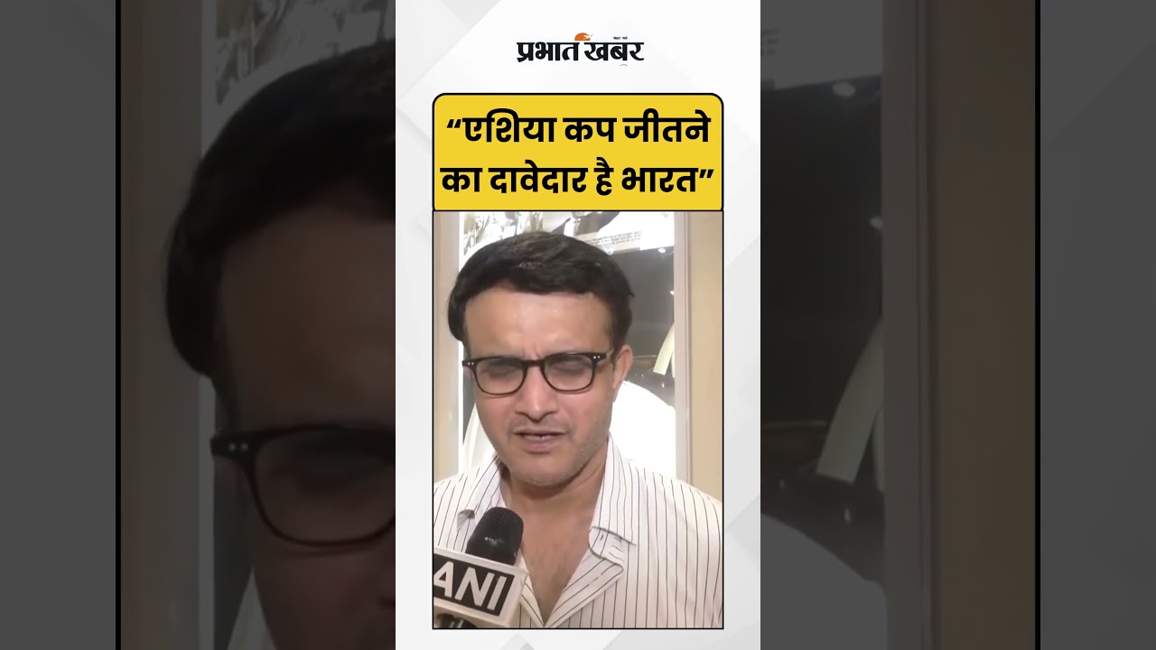 'Asia Cup जीतने कादावेदार है भारत' | INDvsPAK | Sourav Ganguly | Shorts