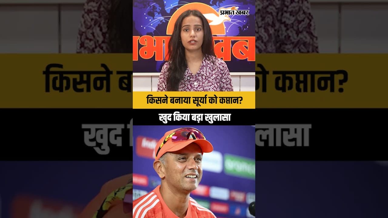 Suryakumar Yadav का बड़ा खुलासा, कैसे बने Team India के कप्तान? जानिए पूरी कहानी | T20