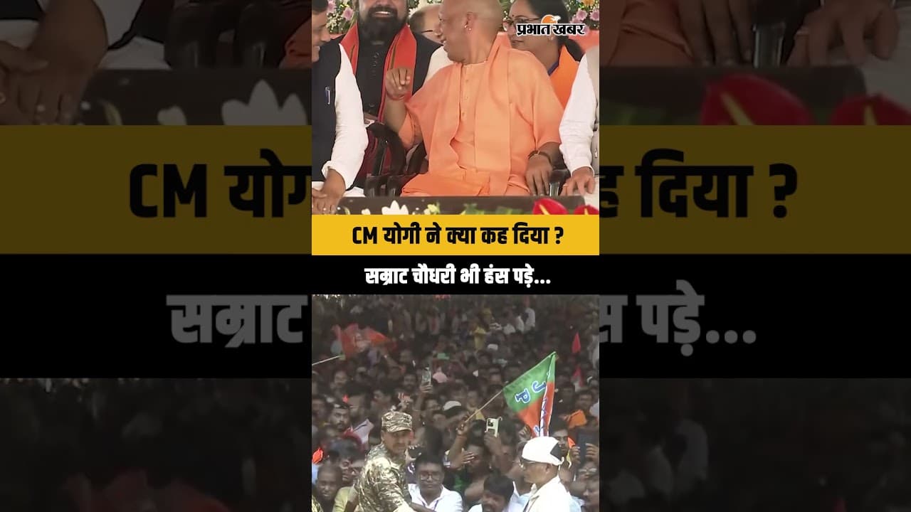 Viral moment: कैमरे में कैद CM योगी का मजेदार अंदाज़, सम्राट चौधरी भी नहीं रोक पाए हंसी...