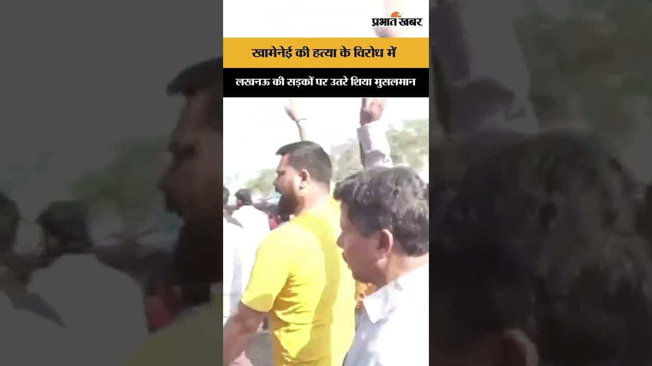 खामेनेई की हत्या के विरोध मे लखनऊ की सड़कों पर उतरे शिया मुस्लिम