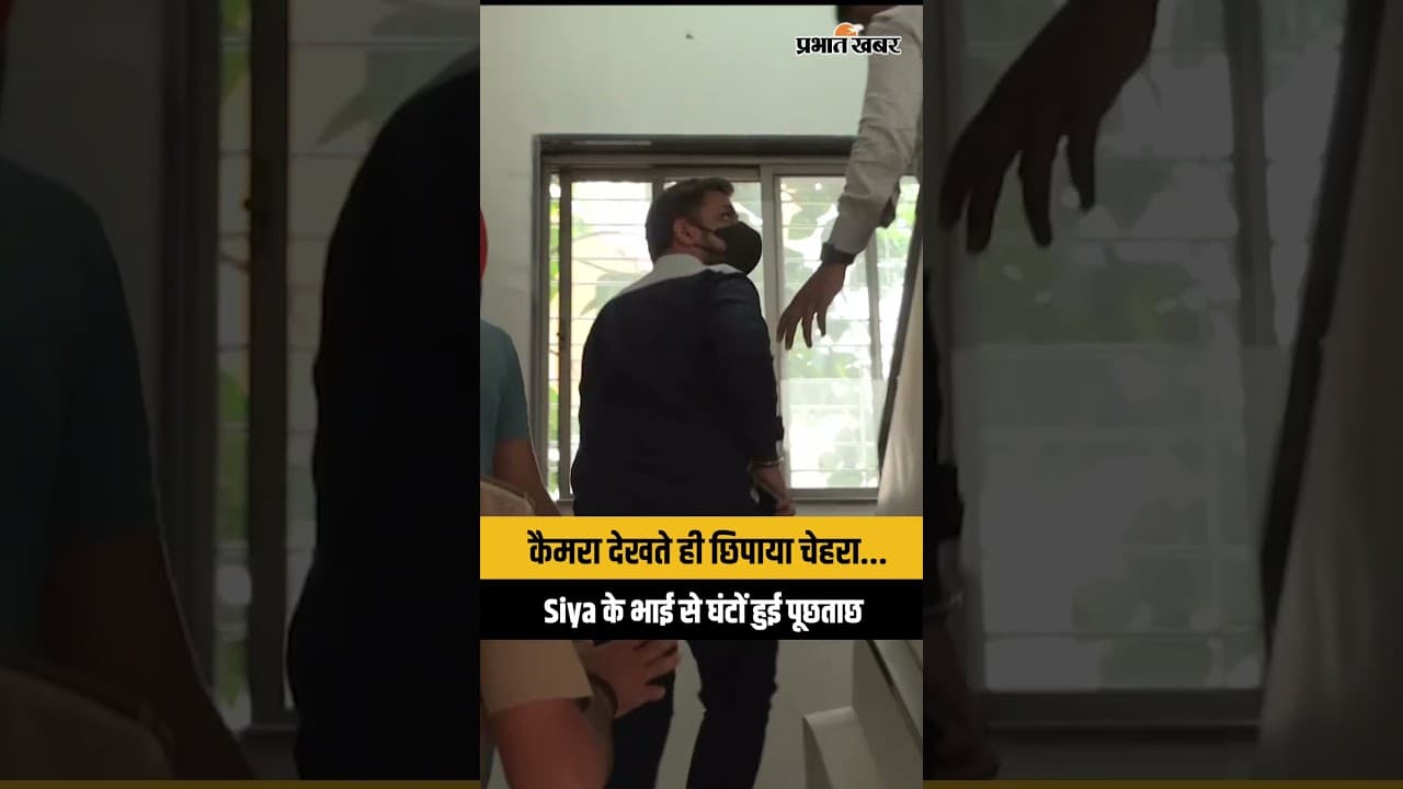 Ketan Murder Case: में नया मोड़, कैमरा देखते ही Siya के भाई ने छिपाया चेहरा...
