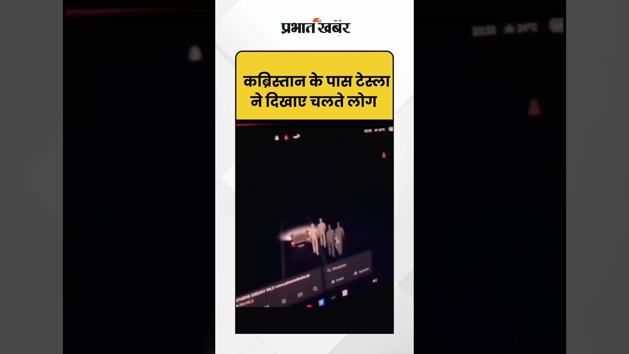 Kabristan के पास Tesla ने दिखाए चलते लोग | Shorts