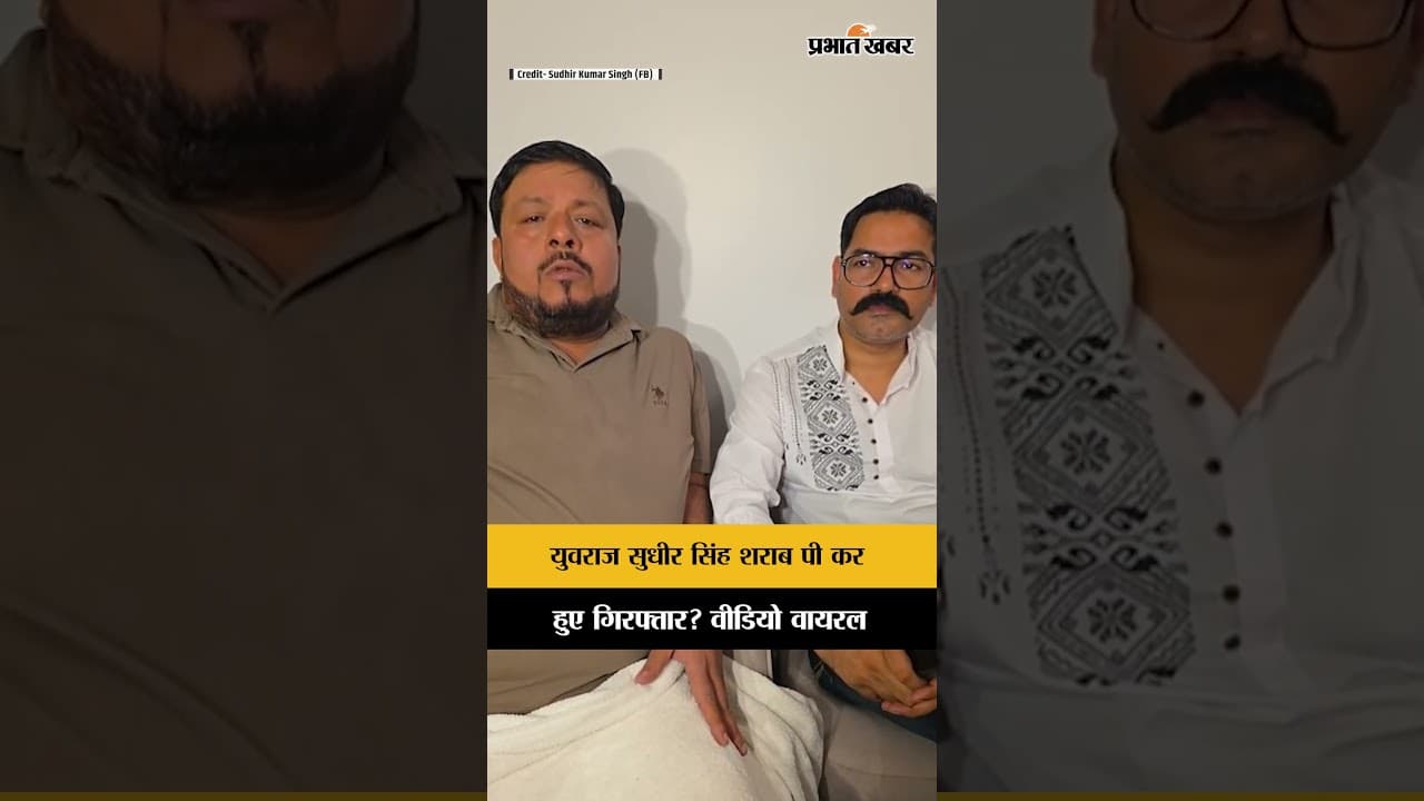 Yuvraj Sudhir Singh शराब पी कर गिरफ्तार ? Bihar News
