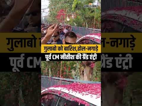 Nitish Kumar की JDU Office में ग्रैंड एंट्री,पहुँचते ही गुलाबो की बारिश हुई शुरू| Bihar News