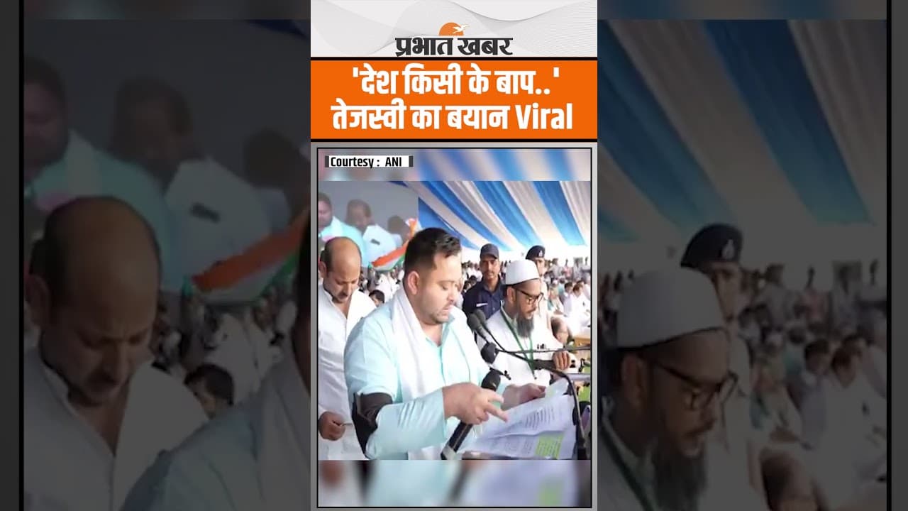 Tejashwi Yadav का ये बयान Viral, Hindustan किसी के बाप का नहीं है.. | Waqf Law | Bihar Election 2025