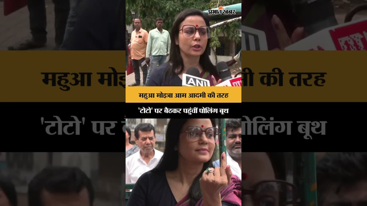 Bengal Elections 2026: Mahua Moitra आम आदमी की तरह 'टोटो' पर बैठकर पहुंचीं पोलिंग बूथ