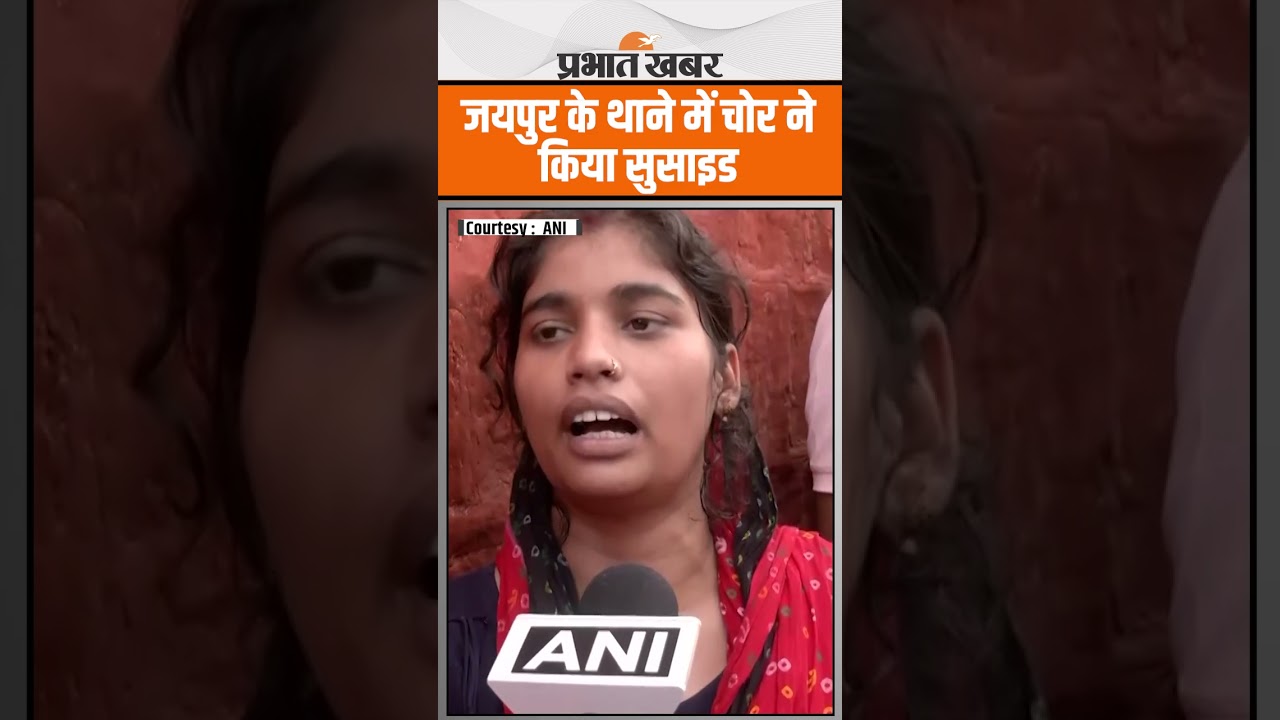 Jaipur के Police Station में चोर ने किया Suicide, परिवार वालों ने सरकार से की बड़ी मांग