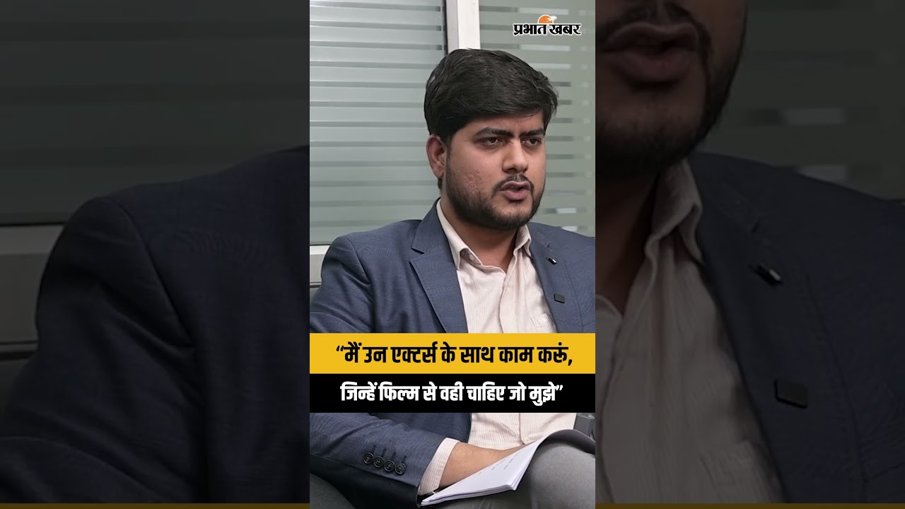 “मैं उन एक्टर्स के साथ काम करू, जिन्हें फिल्म से वही चाहिए जो मुझे”