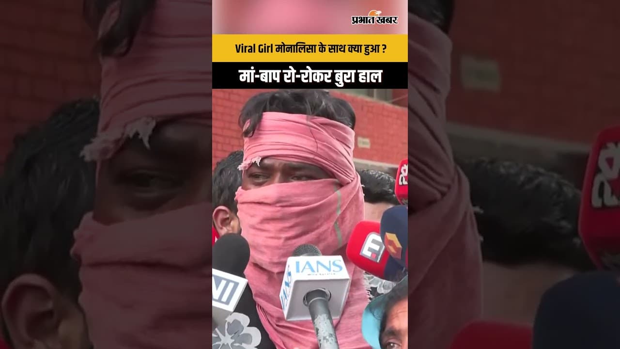 Kumbh Viral Girl Monalisa के मां बाप का रोकर बुरा हाल, क्या हुआ