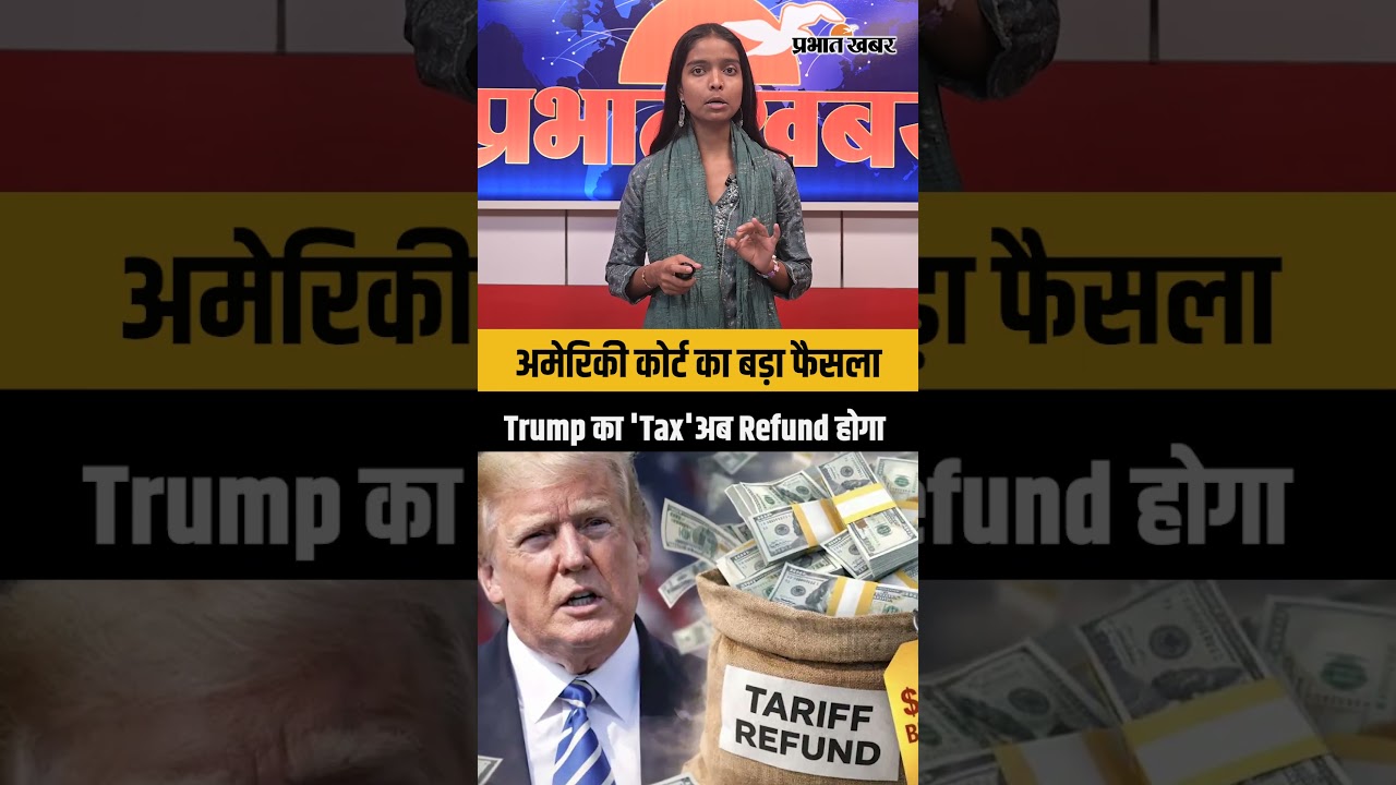 Trump Tariff Refund:अब कंपनियों को वापस मिलेगा 'टैक्स' का पैसा, अमेरिकी कोर्ट का बड़ा फैसला