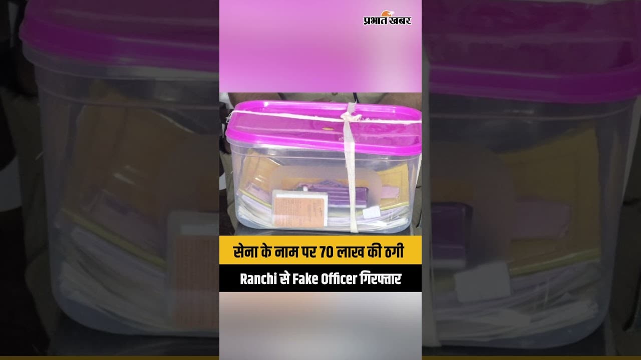 Ranchi में Army भर्ती का झांसा, बेरोजगारों से 70 लाख की ठगी