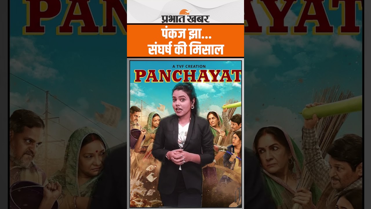 Panchayat 4 के 'विधायक जी' कभी 500 रुपये में चलाते थे रोजी-रोटी, संघर्ष के बाद अब मिल रही सराहना