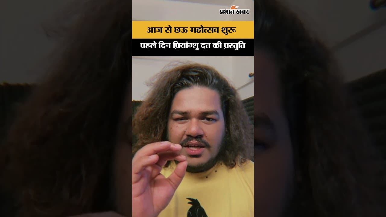 पहले दिन इंडियन आइडल फेम प्रियांग्शु दत्त अपनी प्रस्तुति देंगे | झारखंड