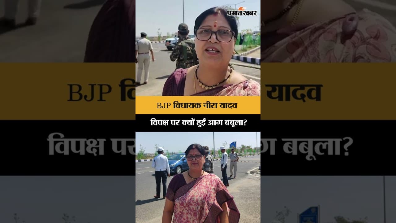 Jharkhand News : BJP MLA Neera Yadav ने विपक्षी दलों पर जो कहा वो सुनिए? Jharkhand Vidhansabha