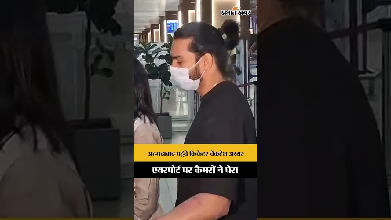 Ahmedabad पहुंचे Venkatesh Iyer, Airport पर दिखा स्टाइलिश अंदाज