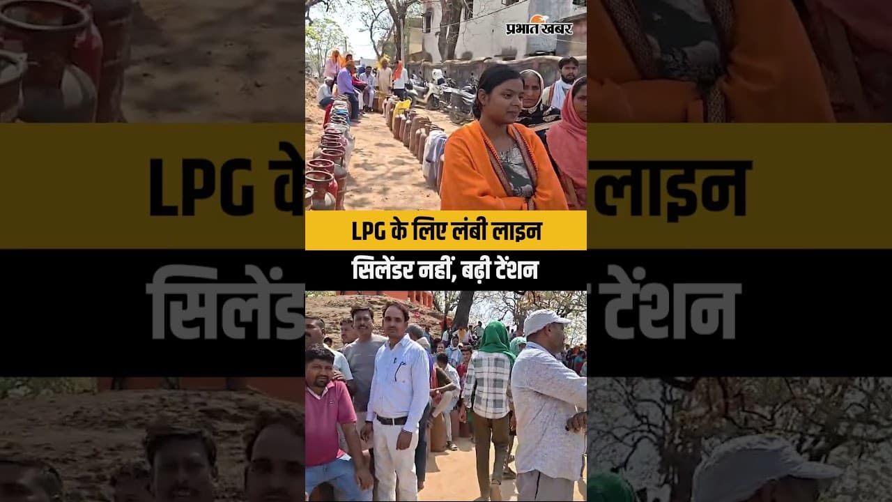 Garhwa में LPG के लिए हाहाकार, घंटों लाइन में खड़े लोग, नहीं मिल रहा सिलेंडर | Jharkhand
