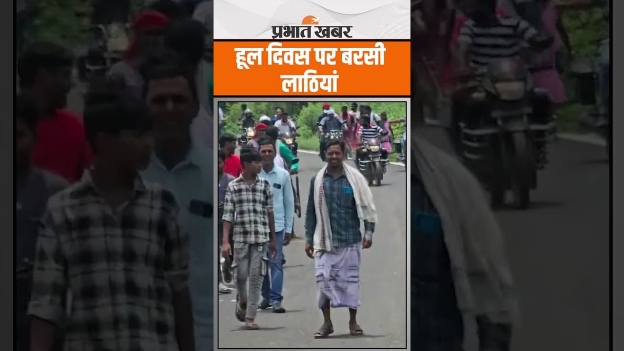 Hul Diwas Hungama : कार्यक्रम शुरू होने से पहले ही हो गया बवाल, लाठी-गोली से थमा विवाद