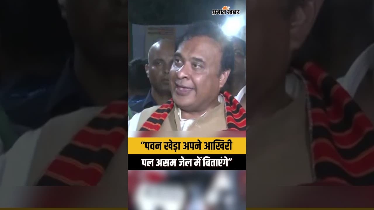 Himanta Biswa Sarma ने Pawan Khera पर दिया बड़ा बयान! Assam Election | BJP | Congress