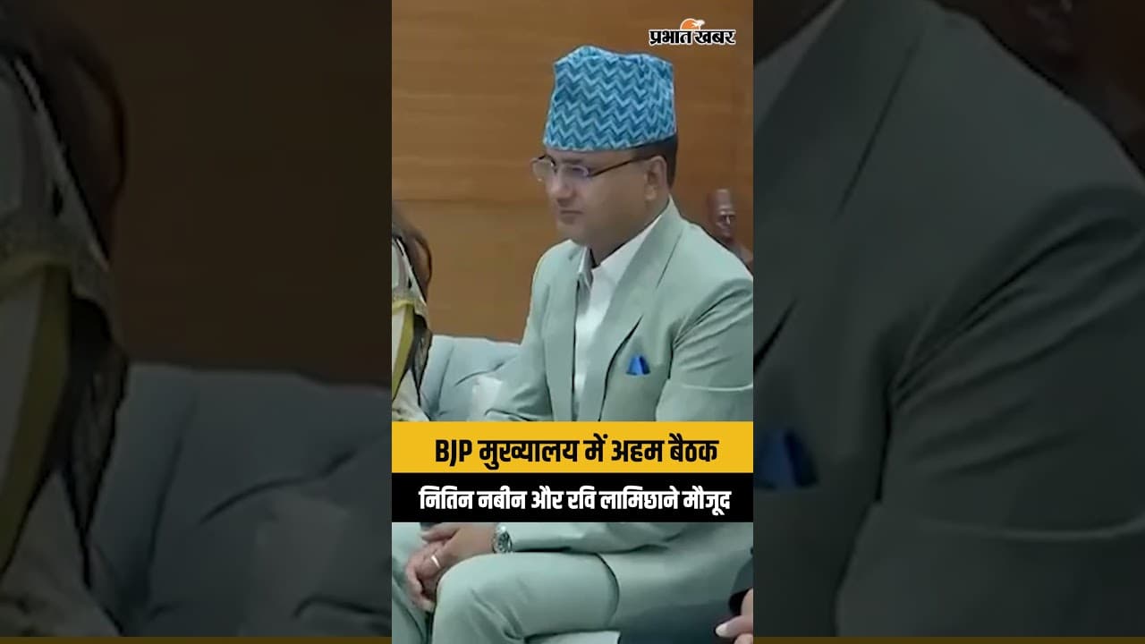 India Nepal Relations: रवि लामिछाने दिल्ली पहुंचे, BJP मुख्यालय में नितिन नबीन संग अहम बैठक...