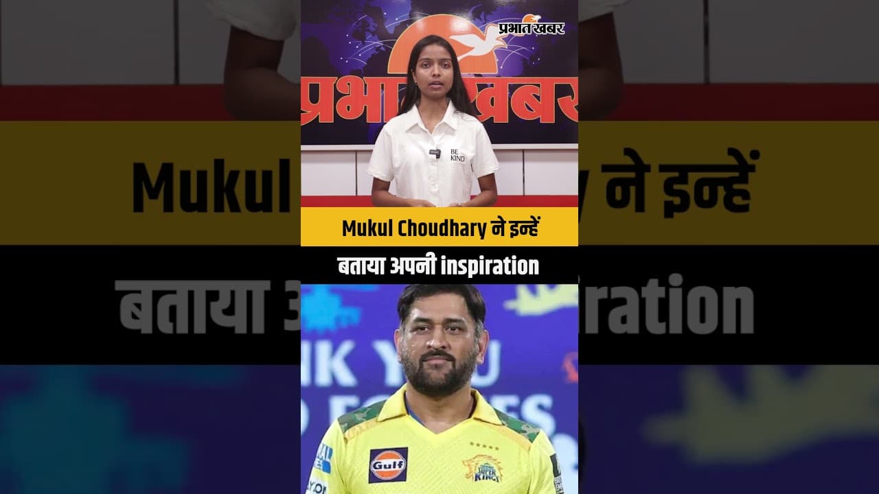 पावर हिटिंग नहीं, मैच फिनिशिंग पर जोर: Mukul Choudhary ने इन्हे बताया अपनी inspiration