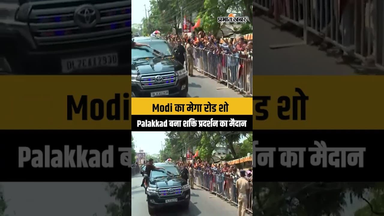 PM Modi LIVE रोड शो, Palakkad में दिखा जबरदस्त क्रेज...