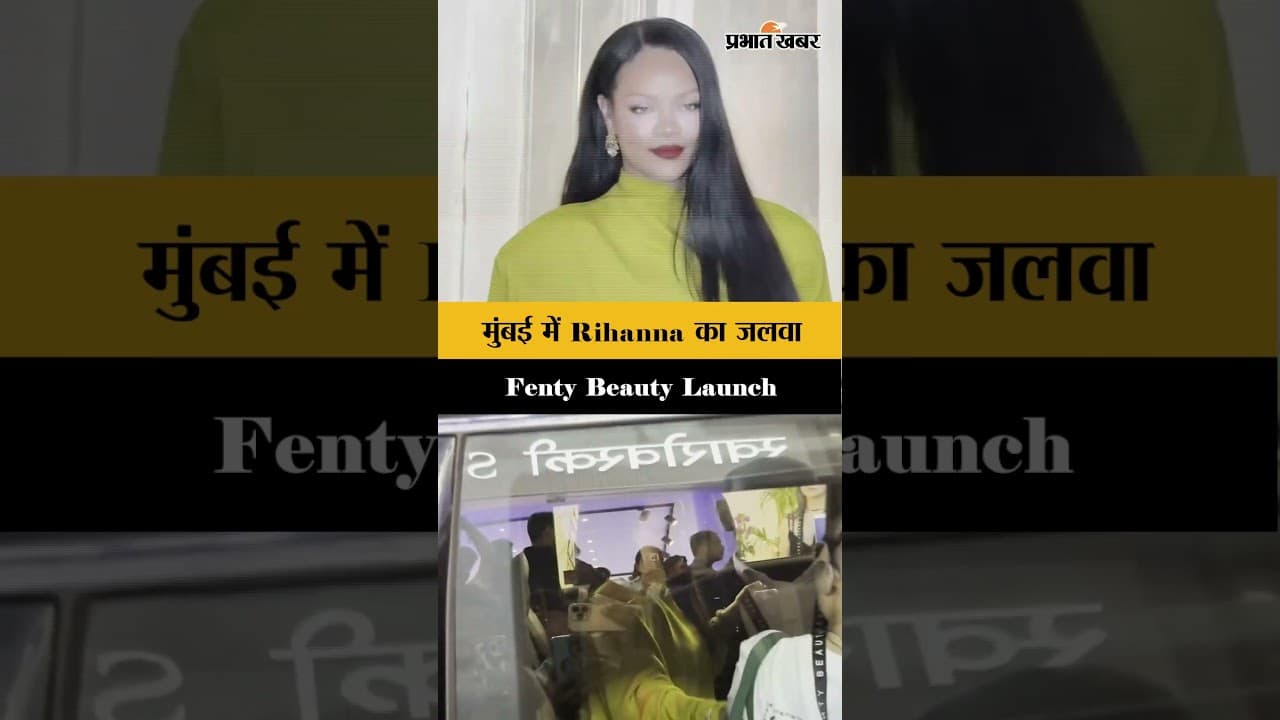 रिहाना पहुँचीं मुंबई! Fenty Beauty Launch के लिए खास अंदाज़, देखें Viral Video | Rihanna Mumbai 2026