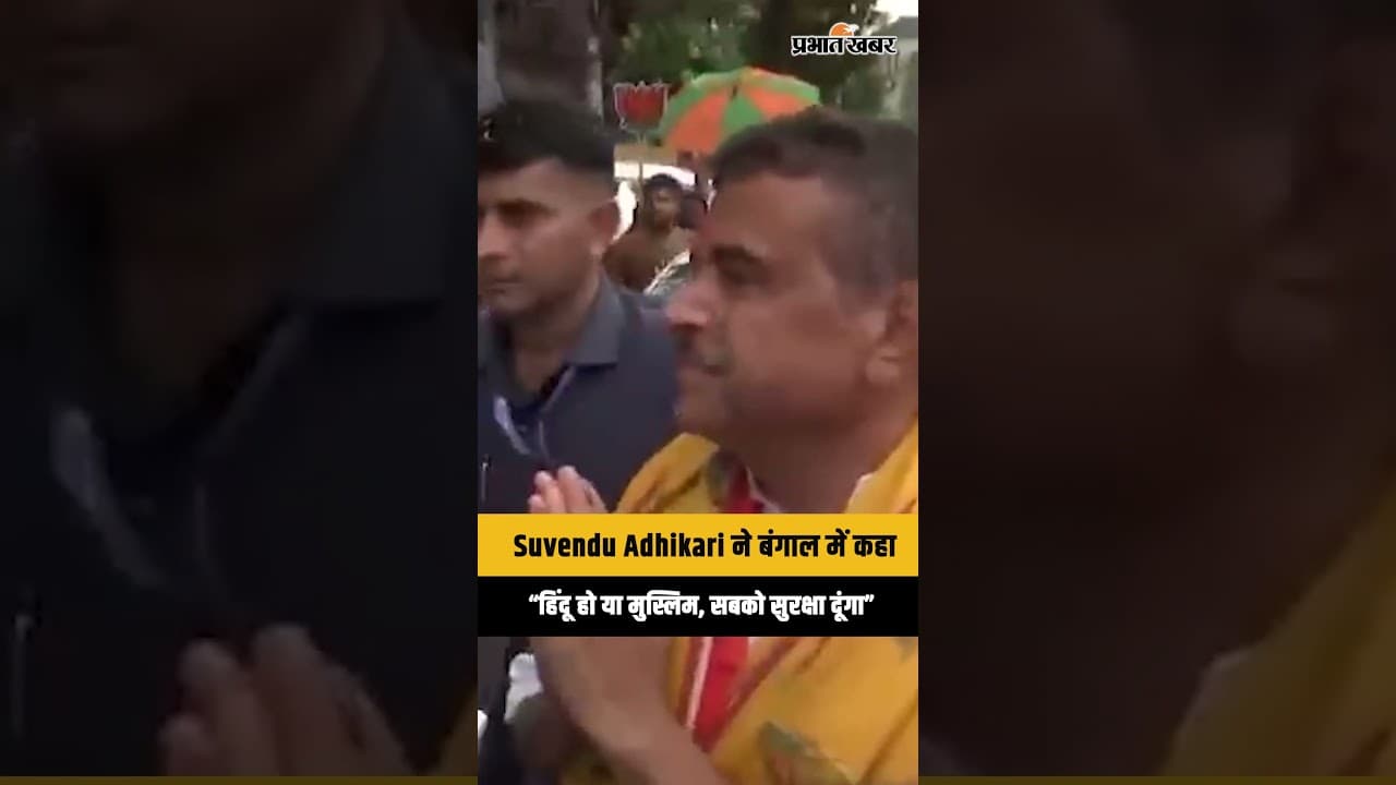 West Bengal: Suvendu Adhikari ने दिया बड़ा संदेश, हिंदू-मुस्लिम सब सुरक्षित रहेंगे...