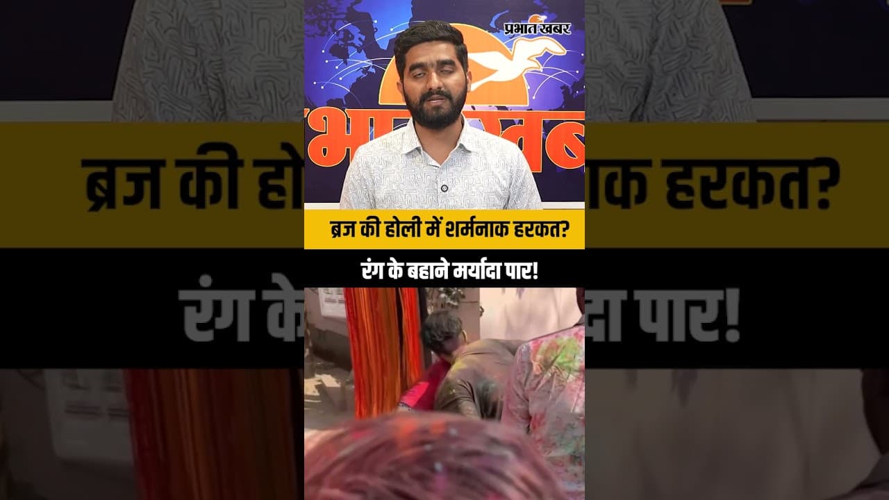 Mathura Vrindavan Holi Viral Video | ब्रज की होली पर उठे बड़े सवाल | Reality of Braj Holi