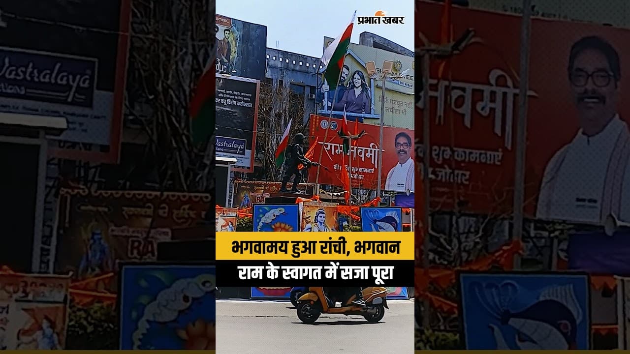भगवामय हुआ रांची, भगवान राम के स्वागत में सजा पूरा शहर।