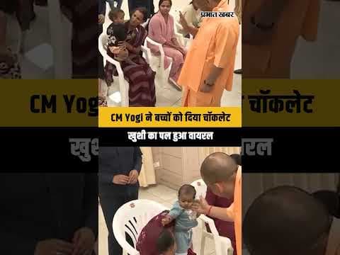 CM Yogi का प्यारा अंदाज़, बच्चों को चॉकलेट देकर जीता दिल,Viral Moment...