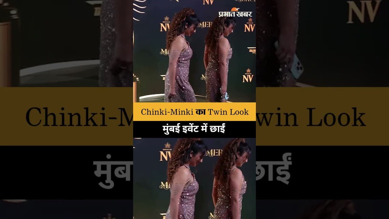 Chinki-Minki का Twin Look, मुंबई इवेंट में दिखीं एक जैसे आउटफिट में