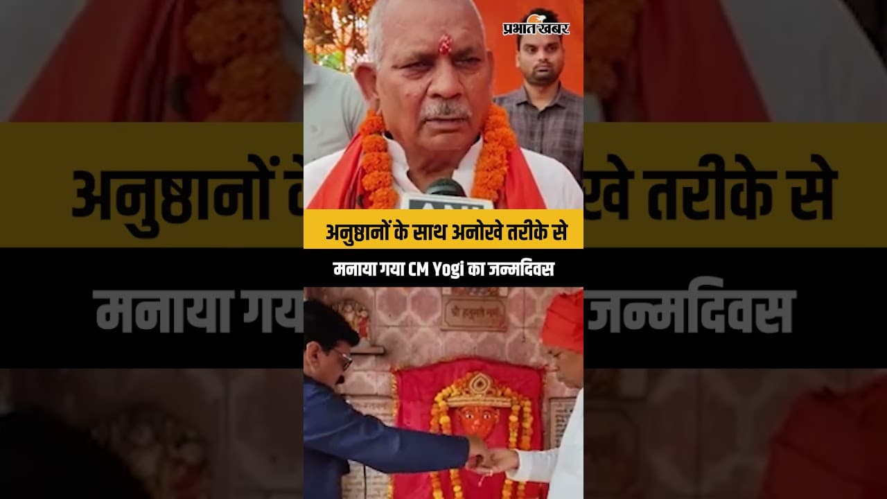 CM Yogi Birthday: Lucknow में धार्मिक अनुष्ठानों के साथ मनाया गया CM Yogi का जन्मदिवस