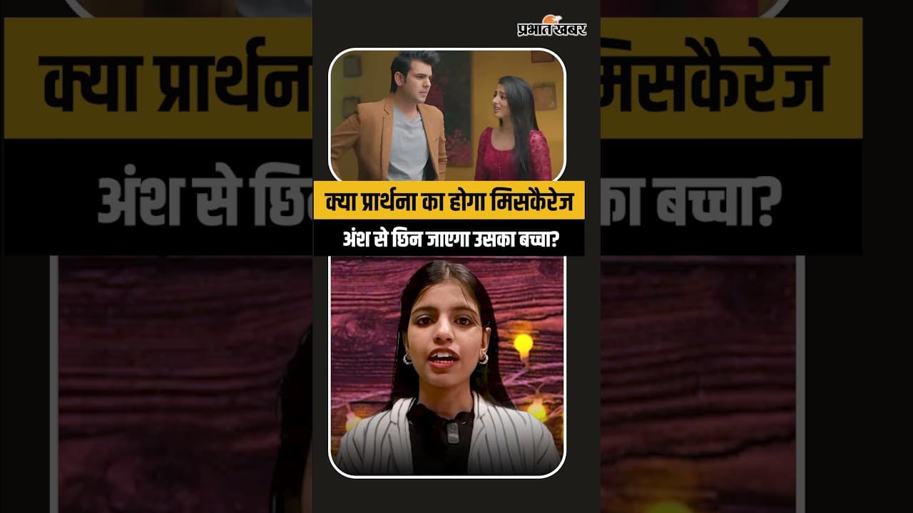 Anupama Twist: क्या प्रार्थना का होगा मिसकैरेज, अंश से छिन जाएगा उसका बच्चा?