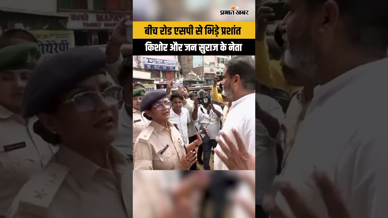 बीच रोड एसपी से भिड़े प्रशांत किशोर और जन सुराज के नेता