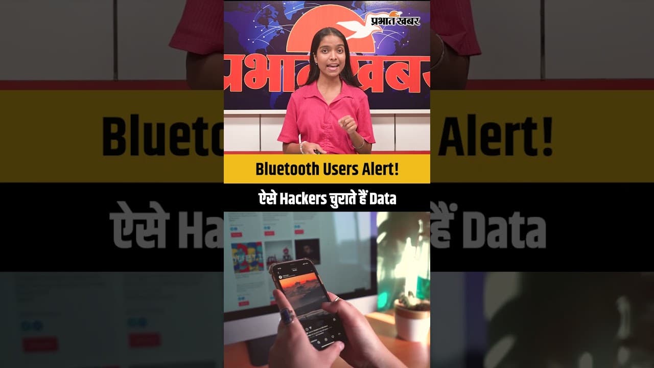 Bluetooth इस्तेमाल करते हैं? तो सावधान, हैकर्स ऐसे चुराते हैं आपकी Information | Shorts