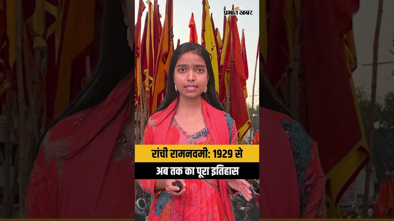 रांची रामनवमी: 1929 से अब तक का पूरा इतिहास