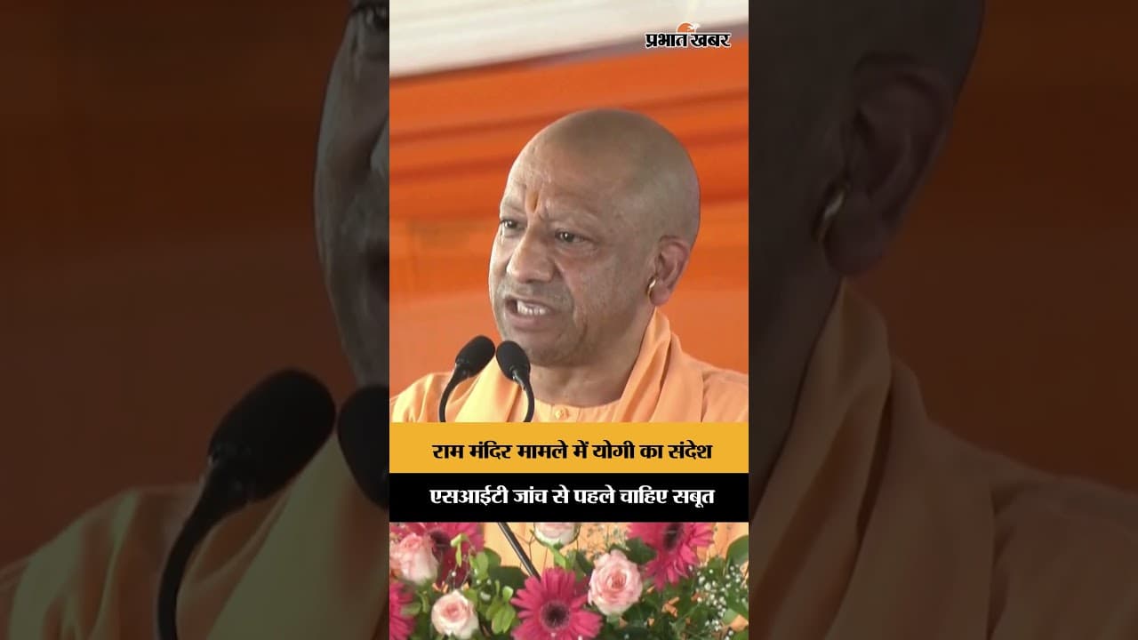 Ram Mandir आरोपों पर सीएम योगी का बयान
