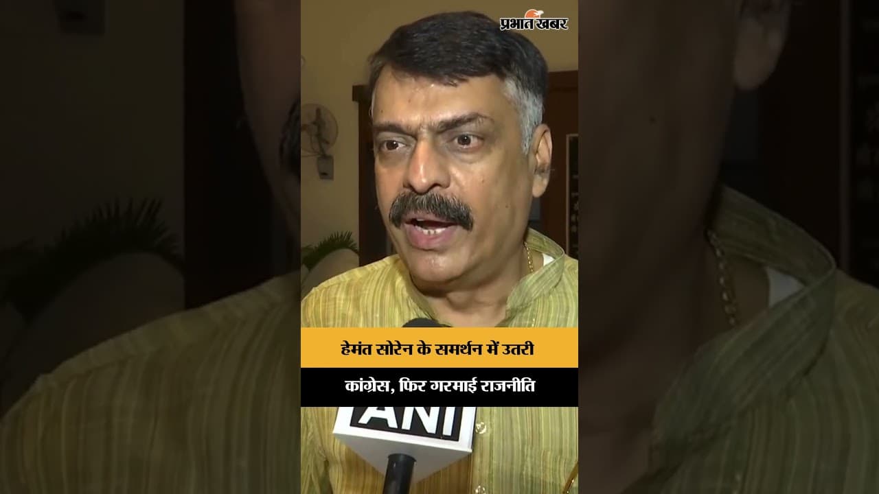 Jharkhand CM Hemant Soren के बयान पर कांग्रेस का बचाव, BJP पर Rajesh Thakur का बड़ा हमला