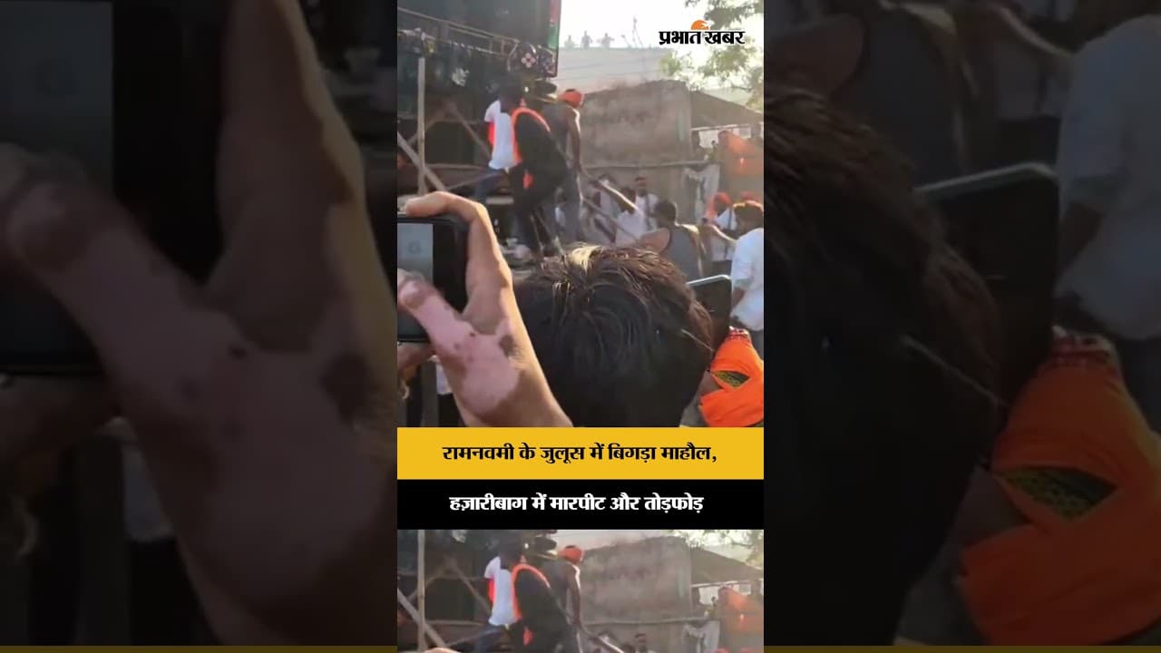रामनवमी के जुलूस में बिगड़ा माहौल, ज़ारीबाग में मारपीट और तोड़फोड़!
