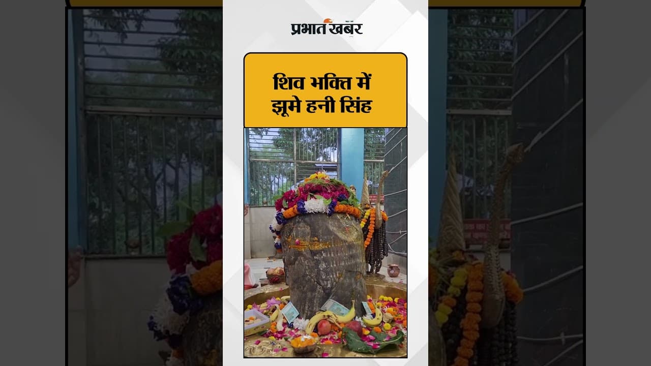 Shiv भक्ति में पूरी तरह से लीन हुए YoYo Honey Singh | Viral Video |Shorts