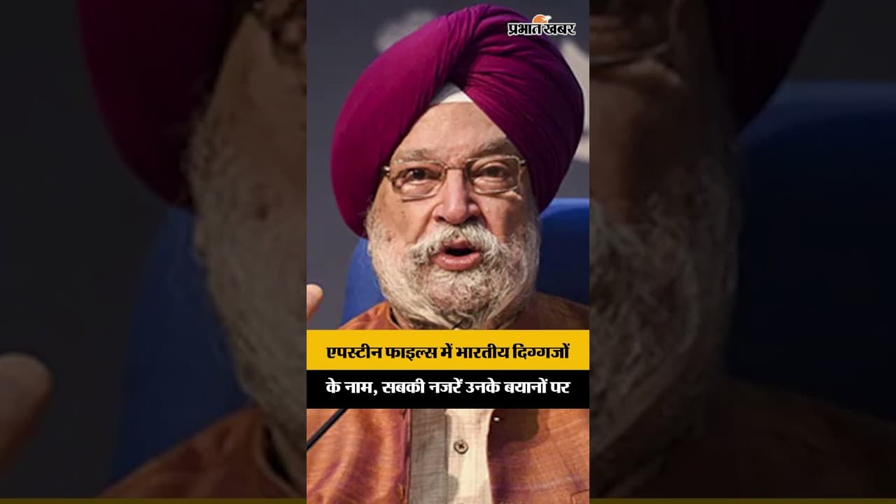 एपस्टीन फाइल्स में भारतीय दिग्गजों के नाम आने के बाद अब सबकी नजरें उनके बयानों पर