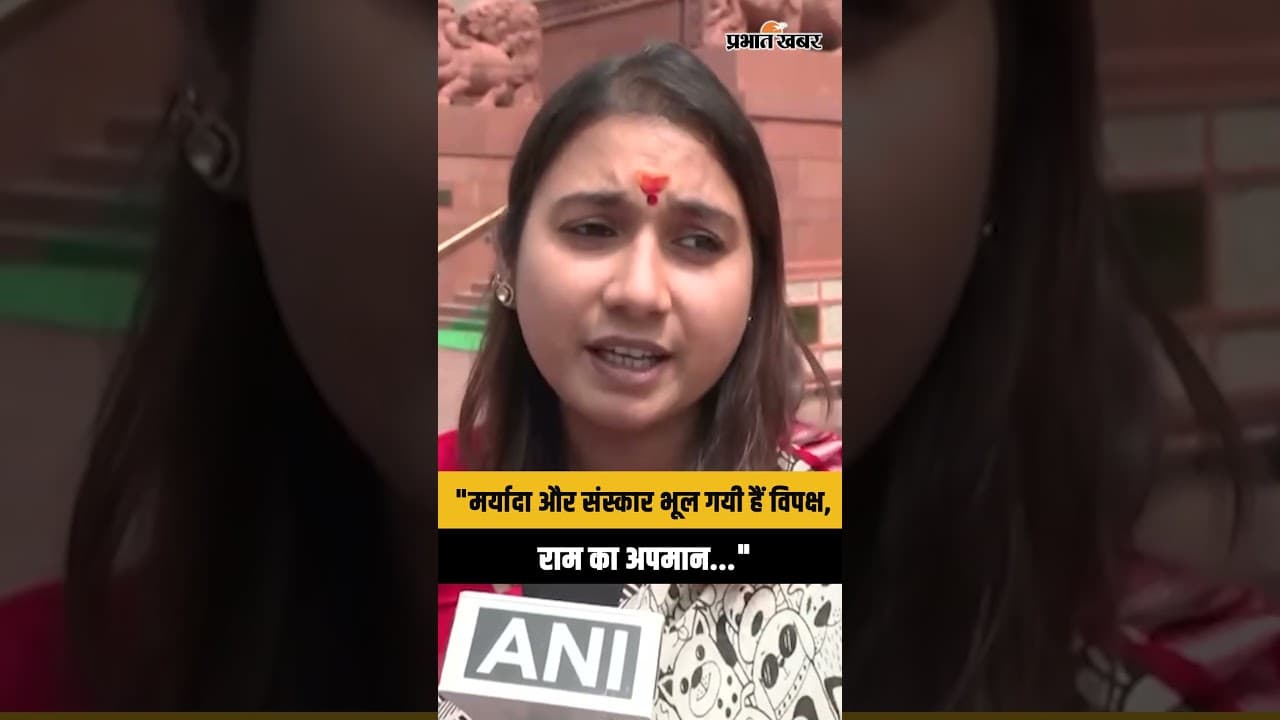 Ram के अपमान पर भड़की Shambhavi Chaudhary, विपक्ष को सुनाया