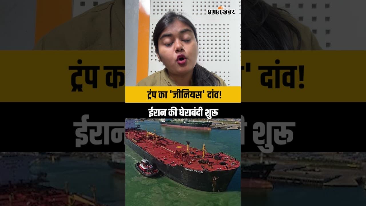 ट्रंप का 'जीनियस' दांव: ईरान की घेराबंदी शुरू! क्या परमाणु हथियार छोड़ेगा ईरान?