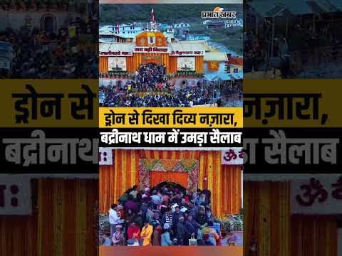 Char Dham Yatra 2026:बद्रीनाथ धाम के कपाट खुले, शुरू हुई चारधाम यात्रा