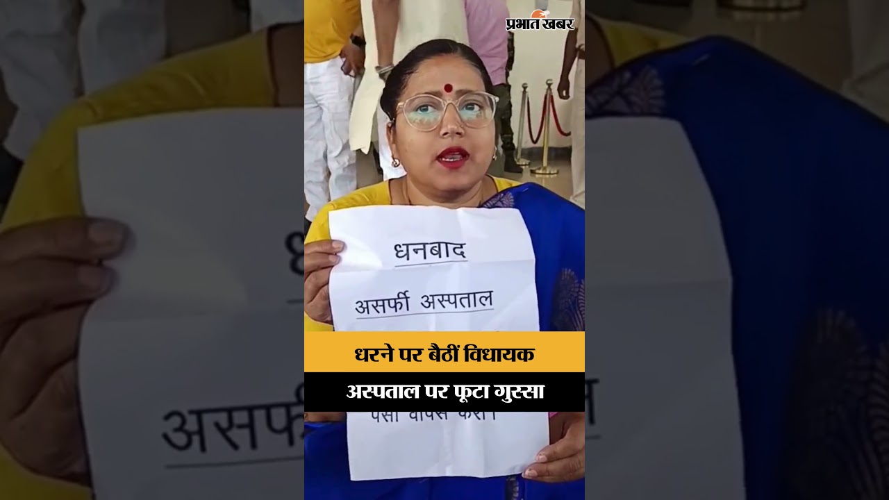 Ragini Singh Protest: विधानसभा के बाहर धरना, अशर्फी अस्पताल पर बड़ा आरोप | Jharkhand News