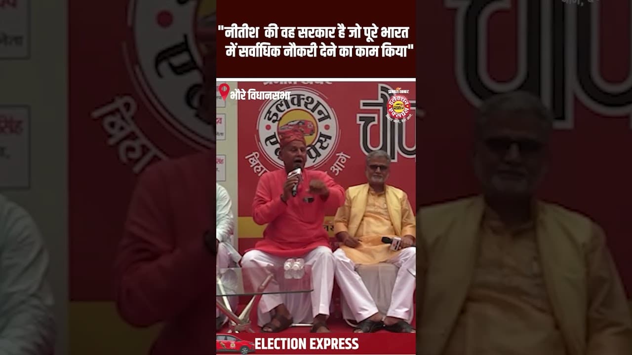Bhore Assembly Election 2025: "नीतीश की वह सरकार है जो पूरे भारत में सर्वाधिक नौकरी देने का काम किया