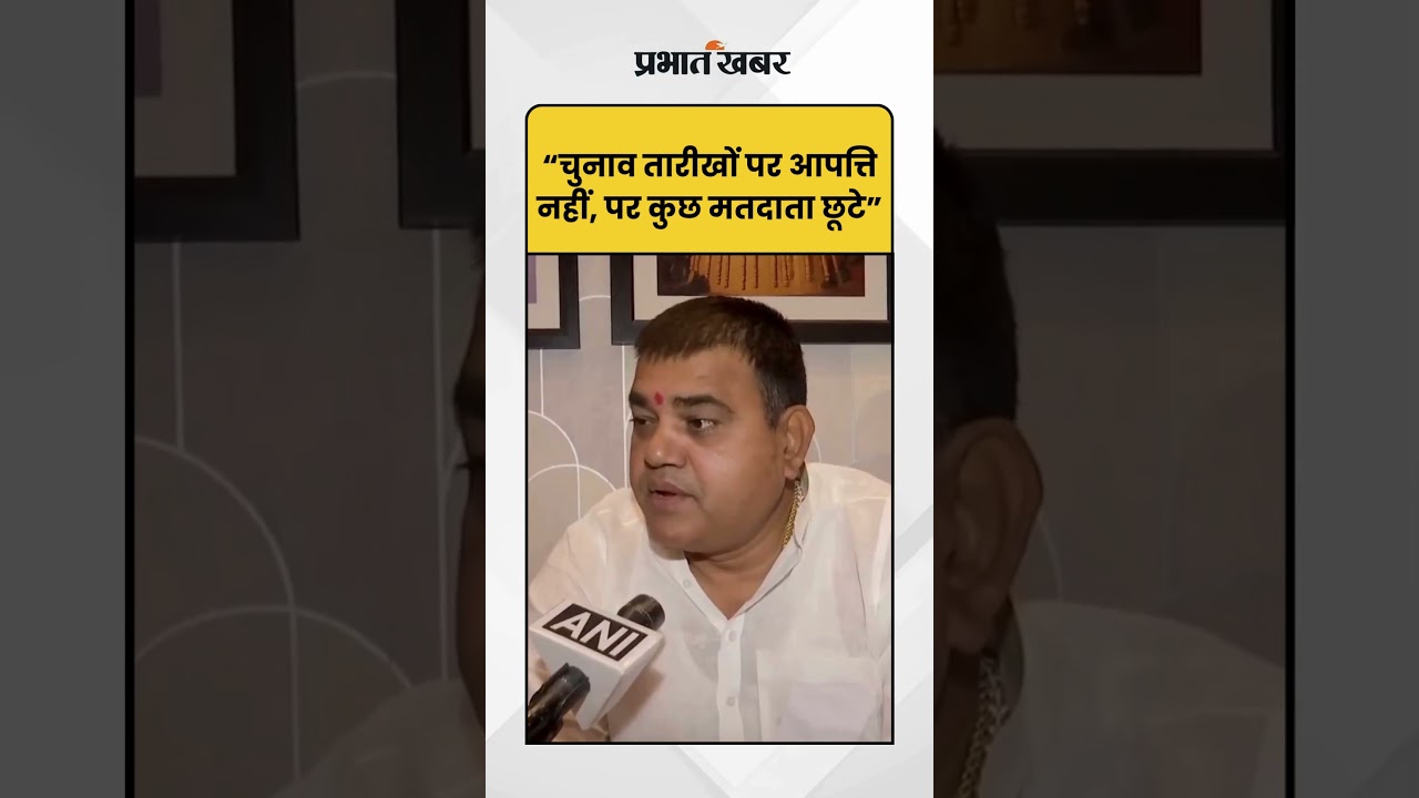 Bihar Election 2025: RJD को तारीखों पर आपत्ति नहीं, लेकिन कई मतदाताओं के नाम छूटे!