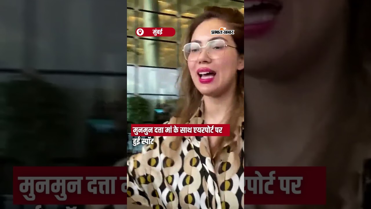 Munmun Dutta मां के साथ Airport पर हुईं Spot | Shorts